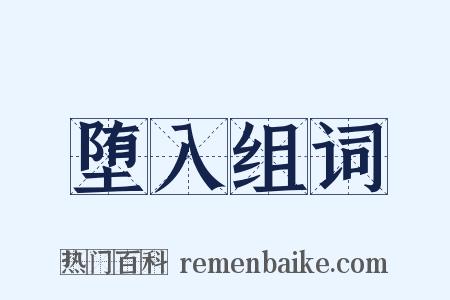 堕入组词是什么意思的图片